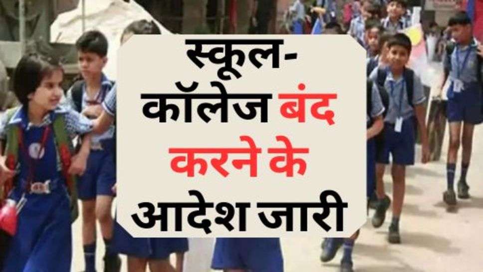  School Holiday : स्कूल-काॅलेज बंद करने के आदेश जारी, चेक करें अपडेट