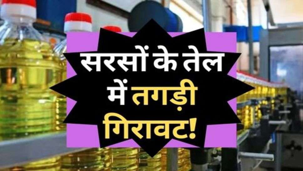 Edible Oil Rate : सरसों के तेल में तगड़ी गिरावट! चेक करें आज के ताजा रेट