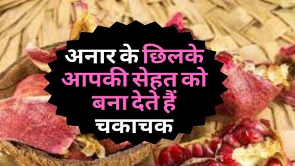 Health Tips : अनार के छिलके आपकी सेहत को बना देते हैं चकाचक