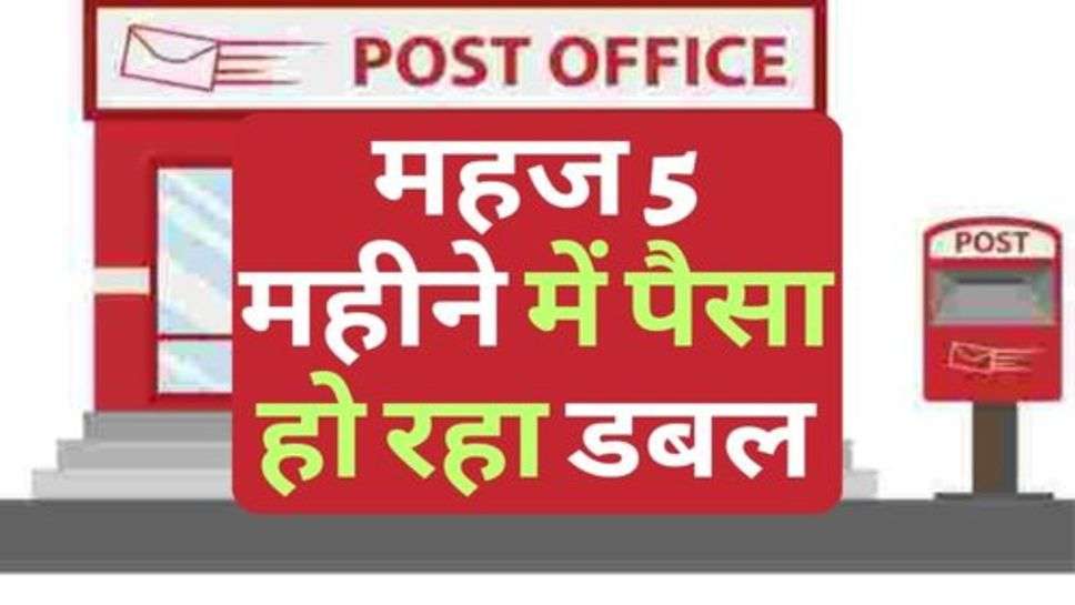 Post Office की दमदार स्कीम, महज 5 महीने में पैसा हो रहा डबल, आज ही करें आवेदन