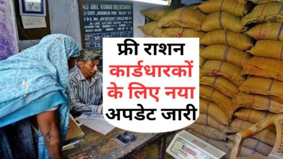 Free Ration : फ्री राशन कार्डधारकों के लिए नया अपडेट जारी, जरूर चेक करें