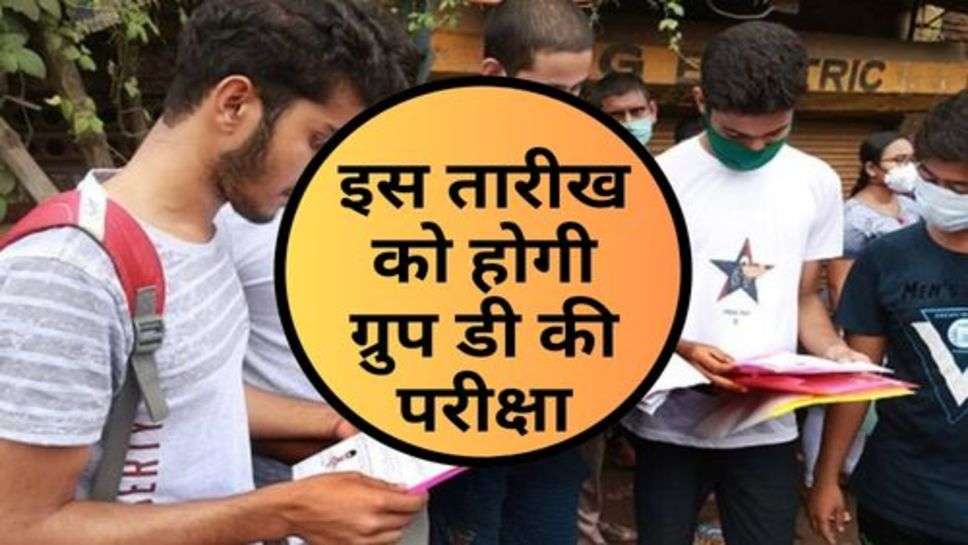 Group D Exam Date : इस तारीख को होगी ग्रुप डी की परीक्षा, जान लें उम्मीदवार