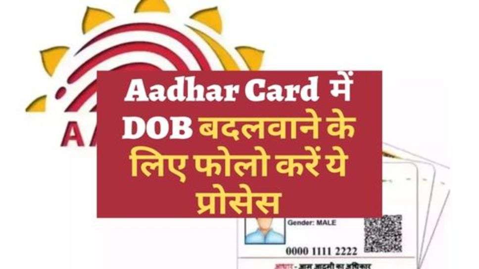 Aadhar Card  में DOB बदलवाने के लिए फोलो करें ये प्रोसेस