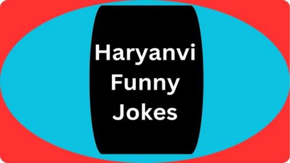 Funny Jokes: खूद भी हंसते रहना चाहिए और दूसरों को भी हंसाते रहना चाहिए