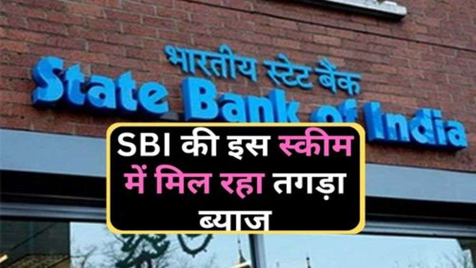 SBI की इस स्कीम में मिल रहा तगड़ा ब्याज, जानें प्रोसेस