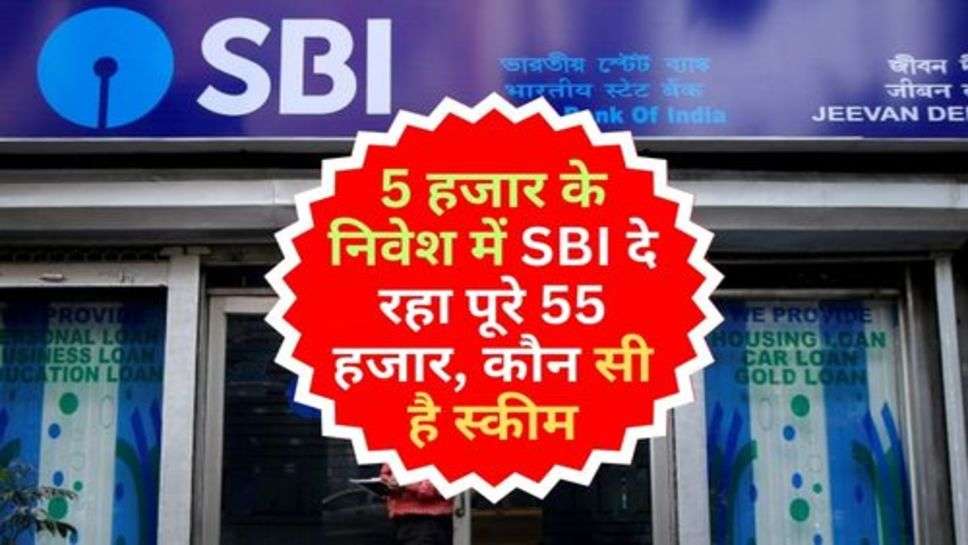 5 हजार के निवेश में SBI दे रहा पूरे 55 हजार, कौन सी है स्कीम