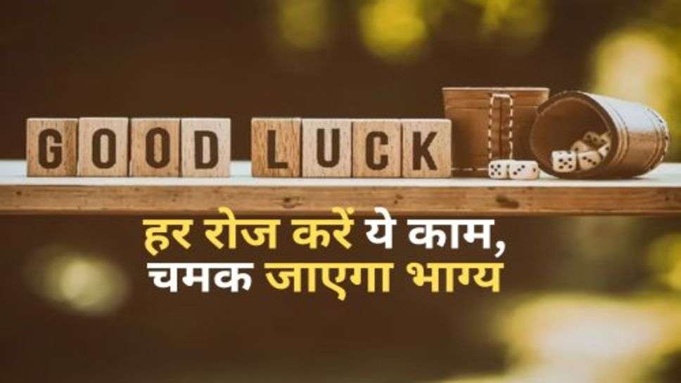 Good Luck Tips : हर रोज करें ये काम, चमक जाएगा भाग्य