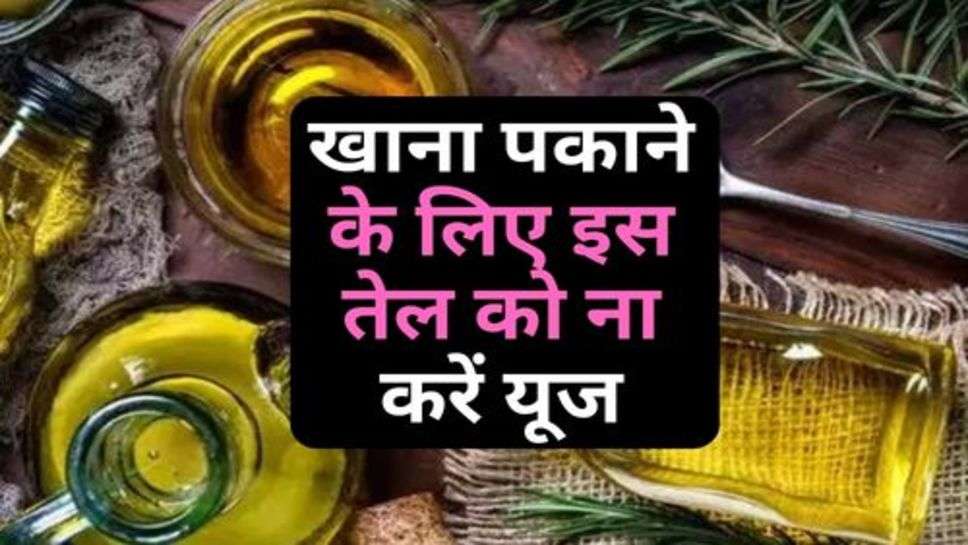 Olive Oil : खाना पकाने के लिए इस तेल को ना करें यूज, हो सकती है कैंसर