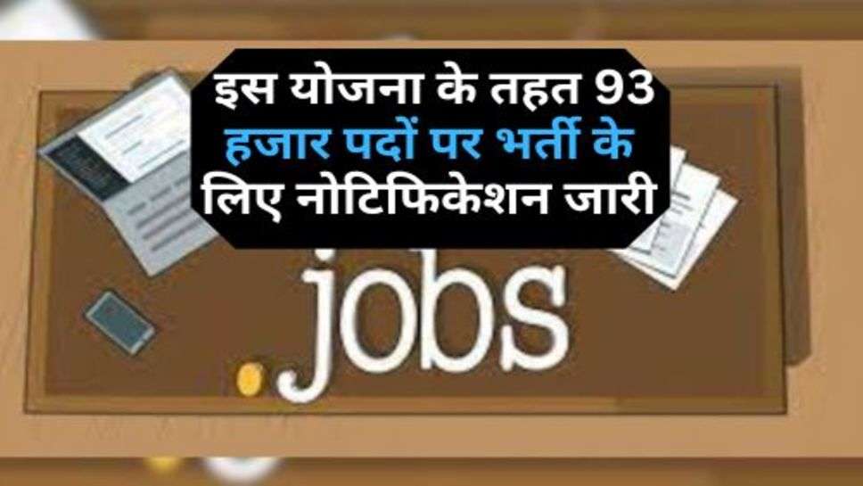 New Recruitment 2023 : इस योजना के तहत 93 हजार पदों पर भर्ती के लिए नोटिफिकेशन जारी, इस तारीख तक करें आवेदन