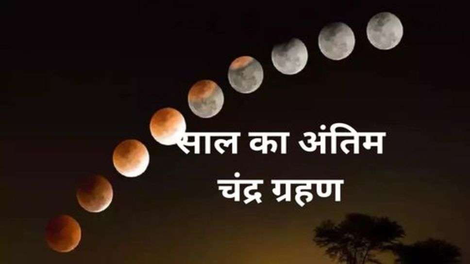 Lunar Eclipse 2023:इस दिन लगेगा साल का अंतिम चंद्र ग्रहण, जानें सूतक काल के बारे में