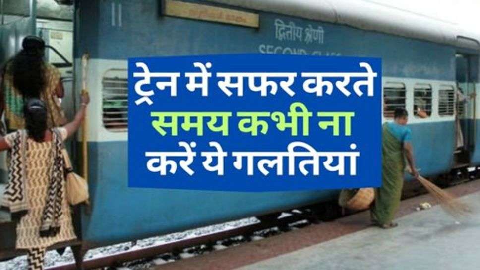 Railway Rules : ट्रेन में सफर करते समय कभी ना करें ये गलतियां, हो सकती है जेल