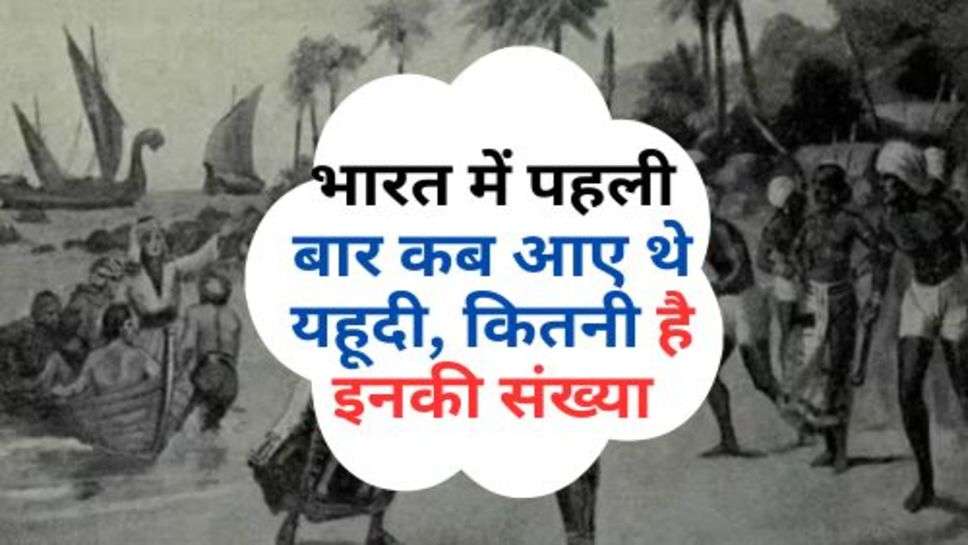  Yhudi History : भारत में पहली बार कब आए थे यहूदी, कितनी है इनकी संख्या