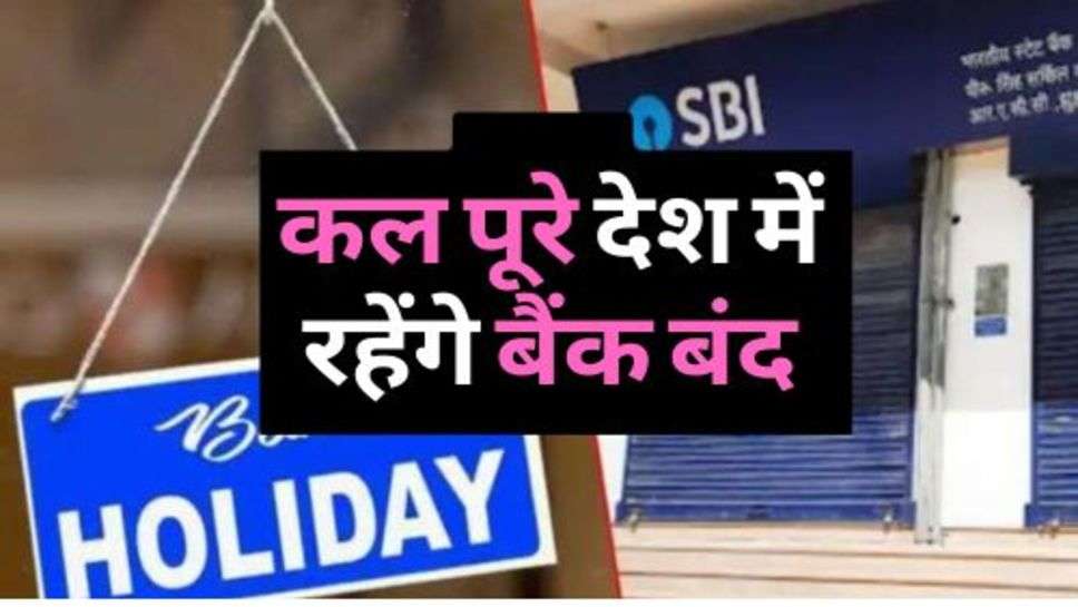 Bank Update : आज ही निपटा लें सारे बैंक के काम, कल पूरे देश में रहेंगे बैंक बंद, जानें कारण?