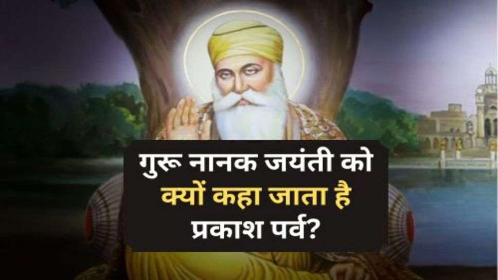 Guru Nanak Anniversary : जानें गुरू नानक जयंती को क्यों कहा जाता है प्रकाश पर्व?