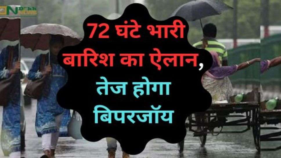 Today Weather Update: 72 घंटे भारी बारिश का ऐलान, तेज होगा बिपरजॉय