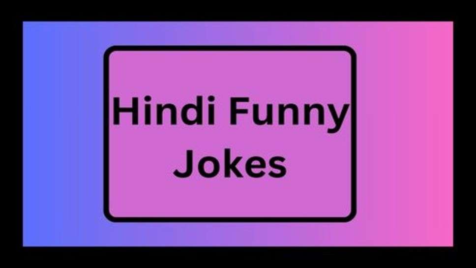 Funny Jokes: छोड़ो रोना धोना हंसना सीख लो