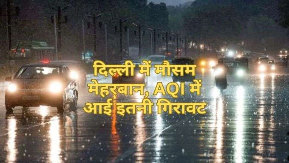 Today Delhi Weather : दिल्ली में मौसम मेहरबान, AQI में आई इतनी गिरावट