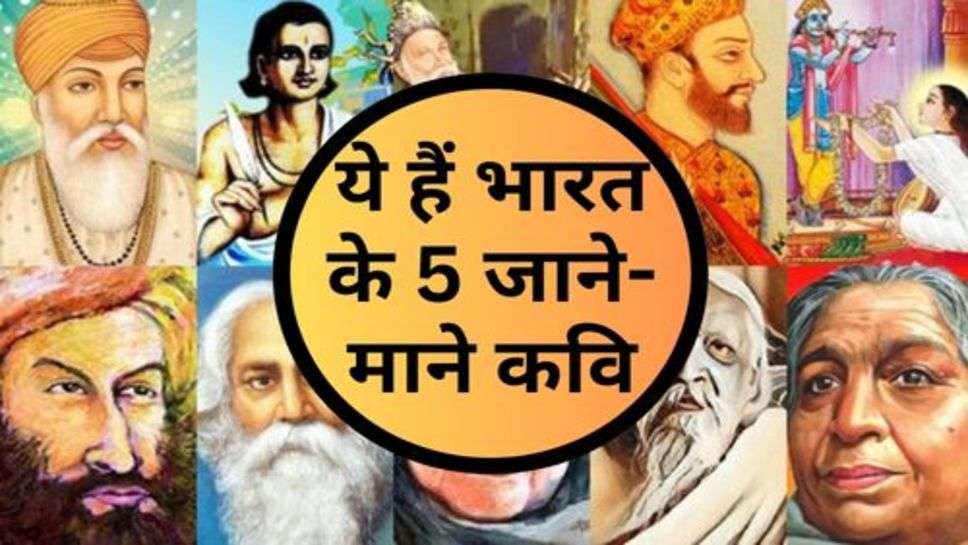 5 Famous Poets of India : ये हैं भारत के 5 जाने-माने कवि