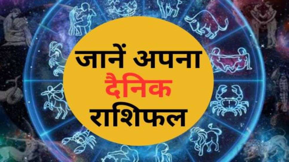 Aaj Ka Rashifal : आज से 7 दिन तक इन राशि वाले जातकों को होगा पैसे का लाभ, जानें अपना दैनिक राशिफल