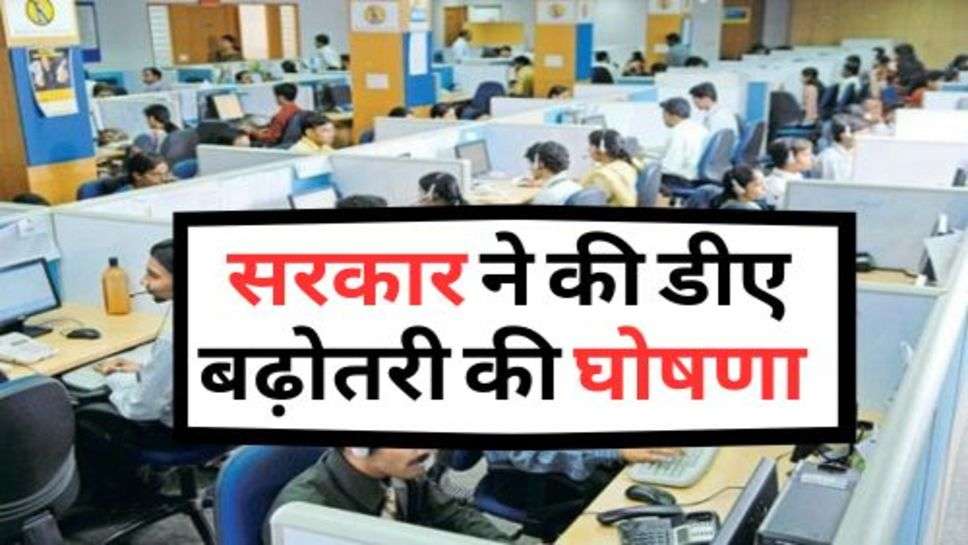 7th Pay Commission : सरकार ने की डीए बढ़ोतरी की घोषणा, सैलरी में होगा इतना इजाफा