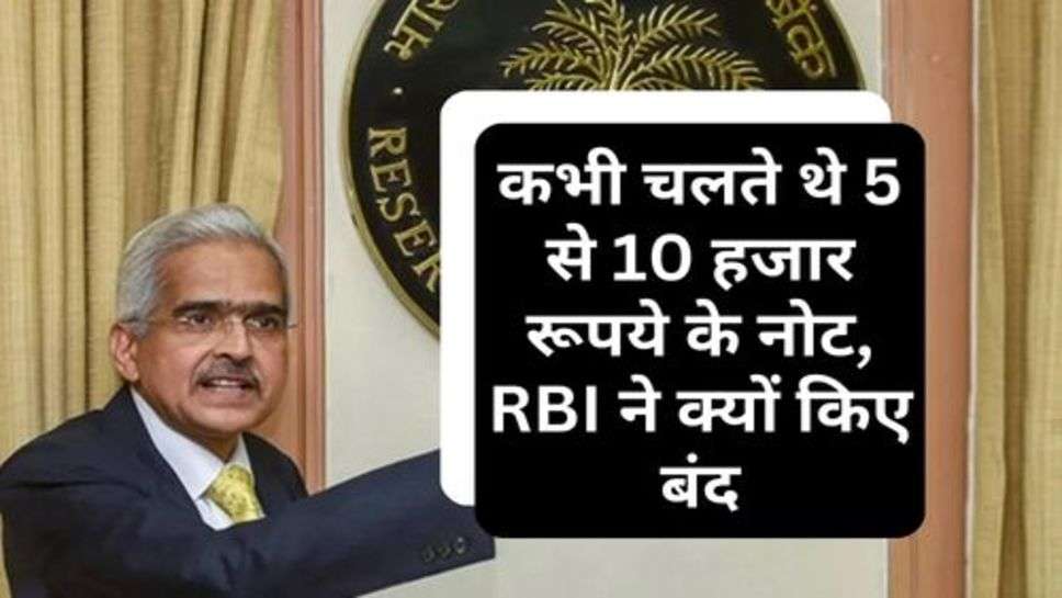 कभी चलते थे 5 से 10 हजार रूपये के नोट, RBI ने क्यों किए बंद