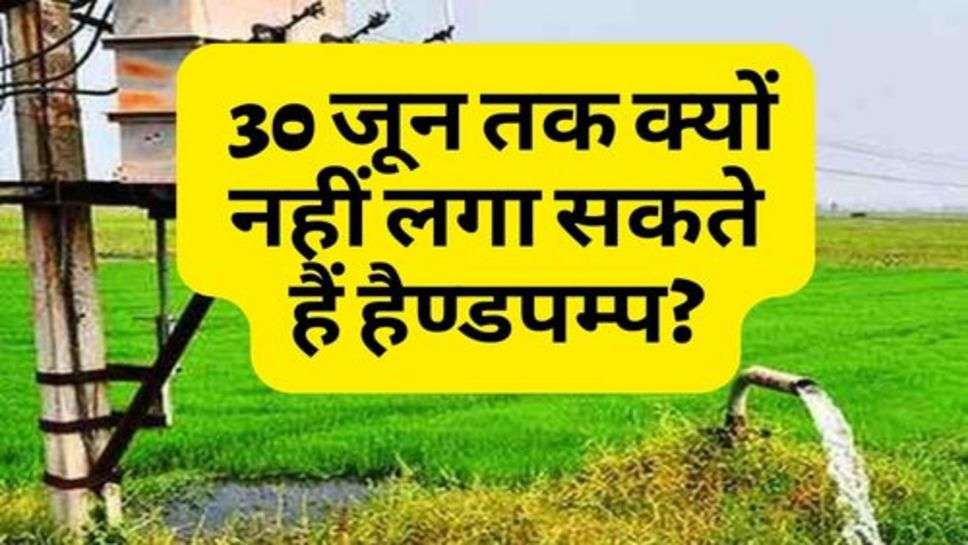 Latest News : 30 जून तक क्यों नहीं लगा सकते हैं हैण्डपम्प? सरकार ने जारी किए आदेश