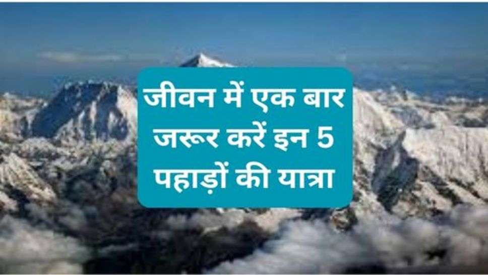 Most Beautiful Mountains to Visit: जीवन में एक बार जरूर करें इन 5 पहाड़ों की यात्रा