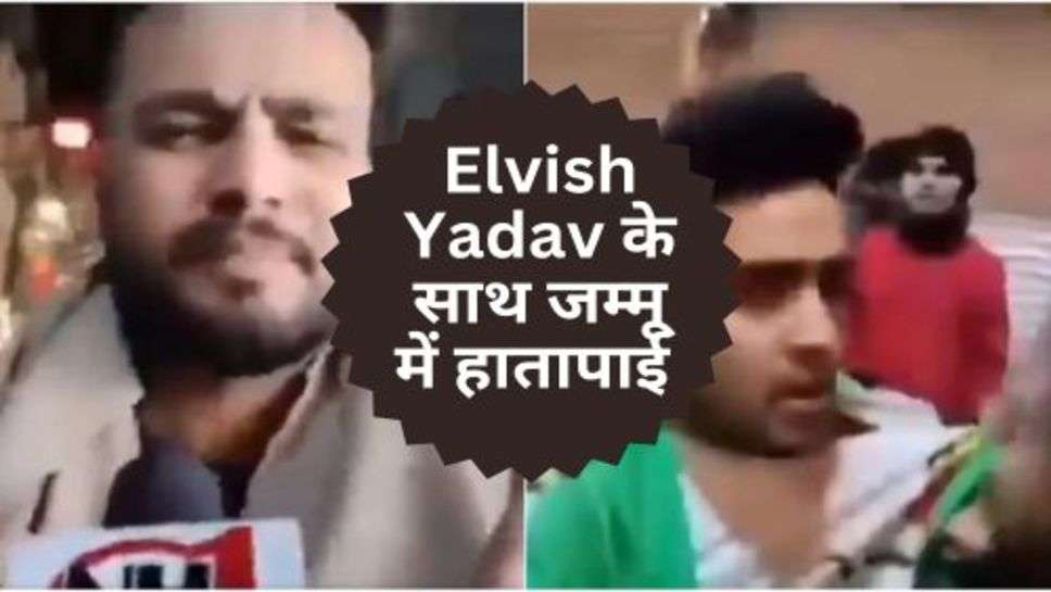 Elvish Yadav के साथ जम्मू में हातापाई, वीडियो हुआ वायरल