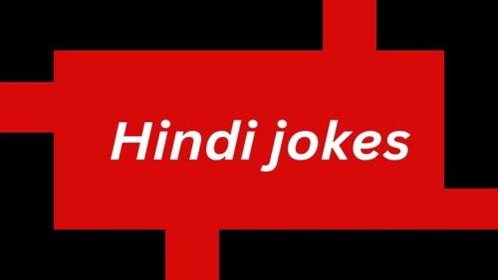 Hindi jokes: शुद्ध साकाहारी हरियाणवी चुटकुले