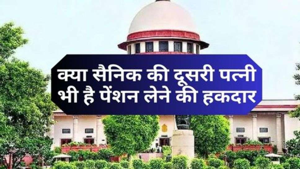 Court Decision : क्या सैनिक की दूसरी पत्नी भी है पेंशन लेने की हकदार, कोर्ट का नया फैसला आया सामने