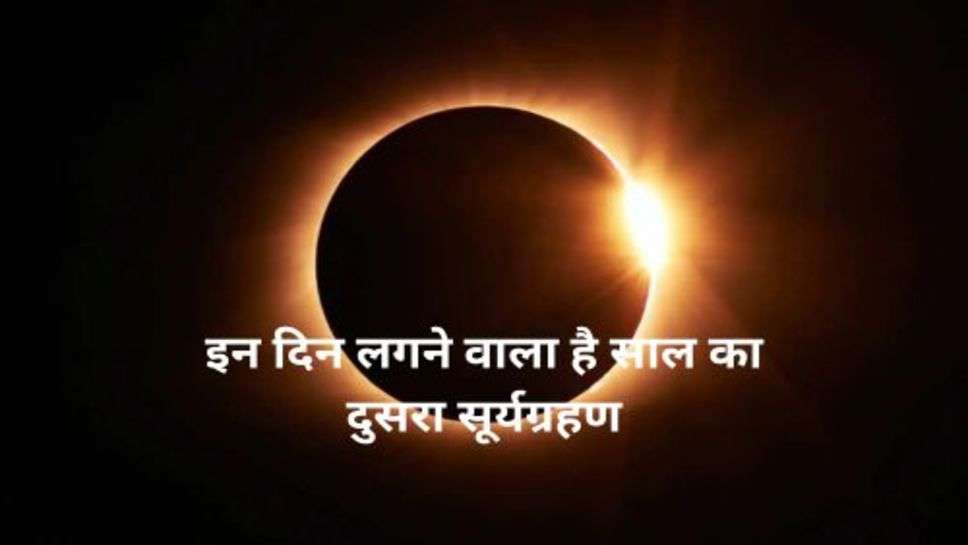 Solar Eclipse 2023: इन दिन लगने वाला है साल का दुसरा सूर्यग्रहण