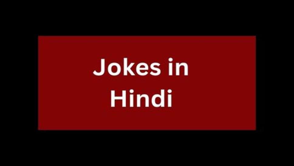 Funny Jokes: हंसने से मन हल्का रहता है। जब वयक्ति हंसता मुसकुराते रहता है तो फिर चींता उसके पास भी फटकती। अगर चींता ही नहीं होगी तो फिर वयक्ति का मन शांत रहता है। शांत मन से वो अपने सभी कामों को पुरा करता है। शांति ही हर समस्या का समाधान है। हंसाने के लिए फनी जोक्स काफी सहायक होते हैं। फनी जोक्स को पढ़ने के बाद हंसी अपने आप ही छुट जाती है। आप एक बार हमारे न्यूज चैनल के साथ जुडिए तो सही एक मौका देकर तो देखिए आपके आस-पास भी टेंशन को फटकने नहीं देंगें। चलिए शुरू करते हैं हंसी के दो पल।   1. भिखारी (वर्मा जी से)- साहब मैं अपने परिवार से बिछड़ गया हूं। मिलने के लिए 200 रुपये चाहिए। वर्मा जी (भिखारी से)- कहां है तेरा परिवार.. भिखारी- जी वो मल्टीप्लेक्स में फिल्म देख रहा है।   2. सरदार जी लड़की वालों के यहाँ रिश्ता लेकर पहुंचा। मां-बाप बोले- हमारी बेटी अभी पढ़ रही है। सरदार जी  बोला- कोई बात नहीं जी हम एक-दो घंटे बाद आ जाएंगे। ओनली फन।   3. चिंटू साइकिल से बाजार जा रहा था। एक विदेशी आदमी आया और उसने चिंटू को रोका। चिंटू- ऐसे आचनक से सामने आ गया, मरेगा क्या? विदेशी- मुझे ताज महल जाना है। चिंटू- तो जा ना. सबको बताता रहेगा तो पहुंचेगा कब?  3. राजू  अपनी नाराज पत्नी को रोज फोन करता है। साले साहब - कितनी बार कहा कि वो अब तुम्हारे घर नहीं आएगी फिर क्यों रोज रोज फोन करते हो? जमाई राजा:- सुन कर अच्छा लगता है इसीलिए एक बार तो कर ही लेता हूँ।  5. राजू और उसकी  पत्नी पिंकी मंदिर में पूजा करने गए। राजू:- तुमने क्या मांगा? पिंकी:- आप और मैं सात जन्म तक साथ रहें और तुमने क्या मांगा? राजू: - भगवान करे ये मेरा सांतवा जन्म हो
