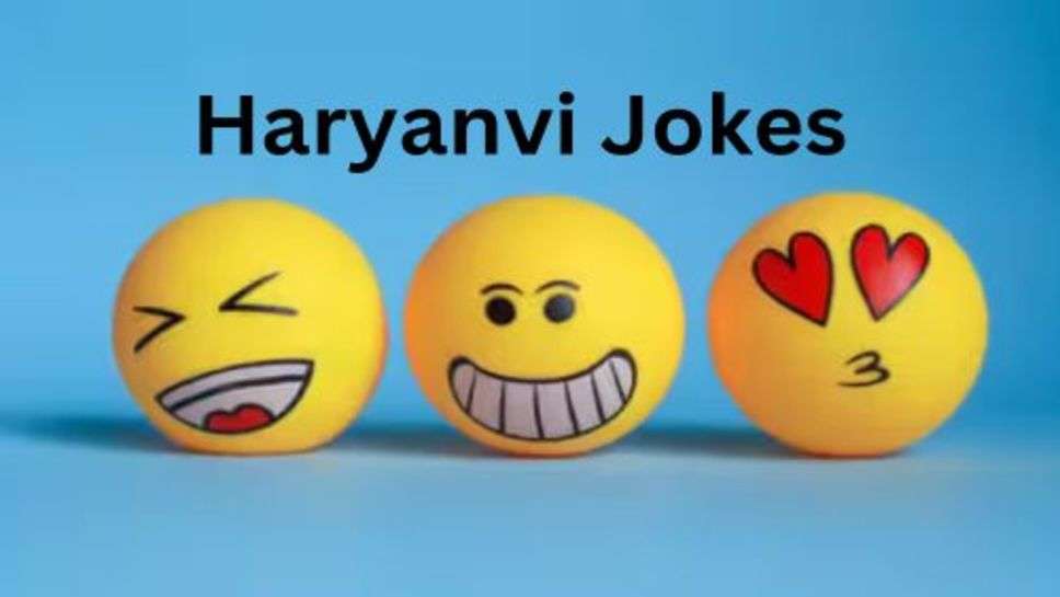 Haryanvi Jokes : हंसने से सेहत अच्छी रहती है