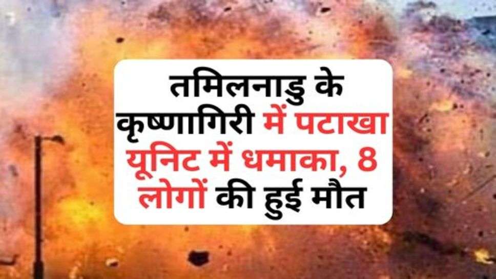 TamilNadu News : तमिलनाडु के कृष्णागिरी में पटाखा यूनिट में धमाका, 8 लोगों की हुई मौत