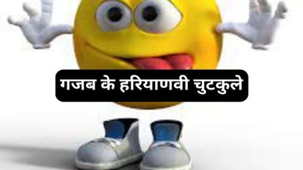 Funny Jokes: अगर सेहतमंद रहना चाहते हैं तो हंसना भी जरूरी है