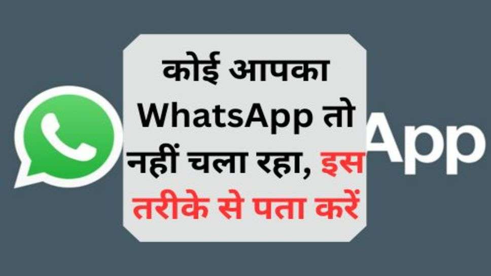 WhatsApp Latest Update: कोई आपका WhatsApp तो नहीं चला रहा, इस तरीके से पता करें