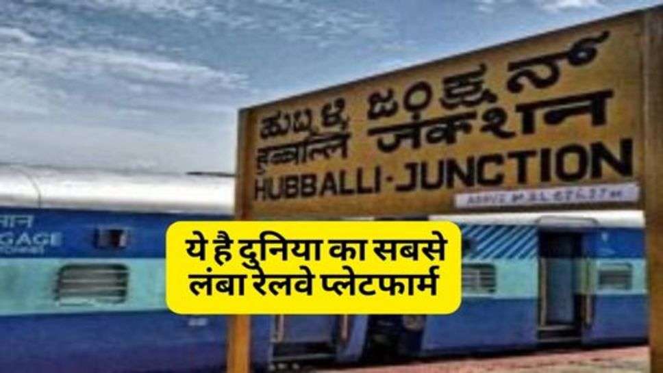 Indian Railway News : ये है दुनिया का सबसे लंबा रेलवे प्लेटफार्म, जानें कितनी है दूरी