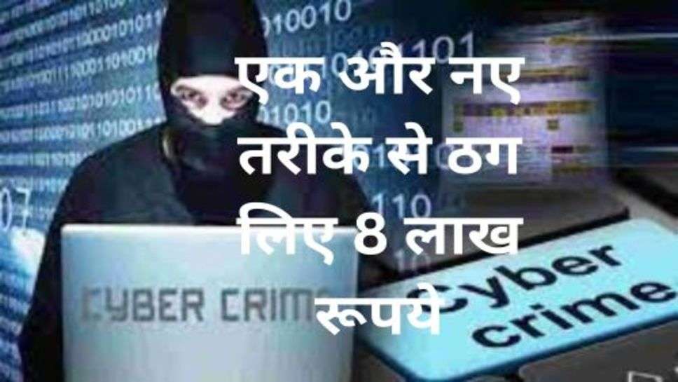 New Cyber Case: एक और नए तरीके से ठग लिए 8 लाख रूपये