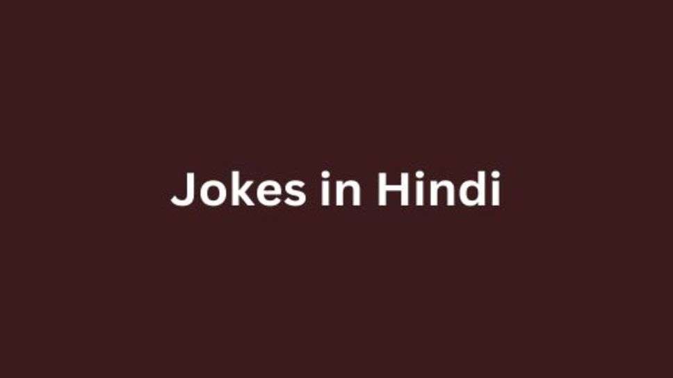 Jokes in Hindi: प हंस हंस कर पेट पकड़ लेंगें