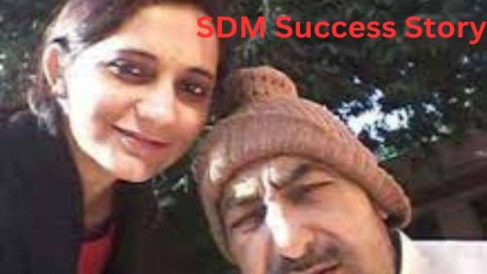 SDM Success Story: किसान की बेटी नें दोहराई दंगल फिल्म वाली कहानी, बन गई एसडीएम