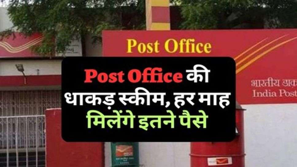 Post Office की धाकड़ स्कीम, हर माह मिलेंगे इतने पैसे