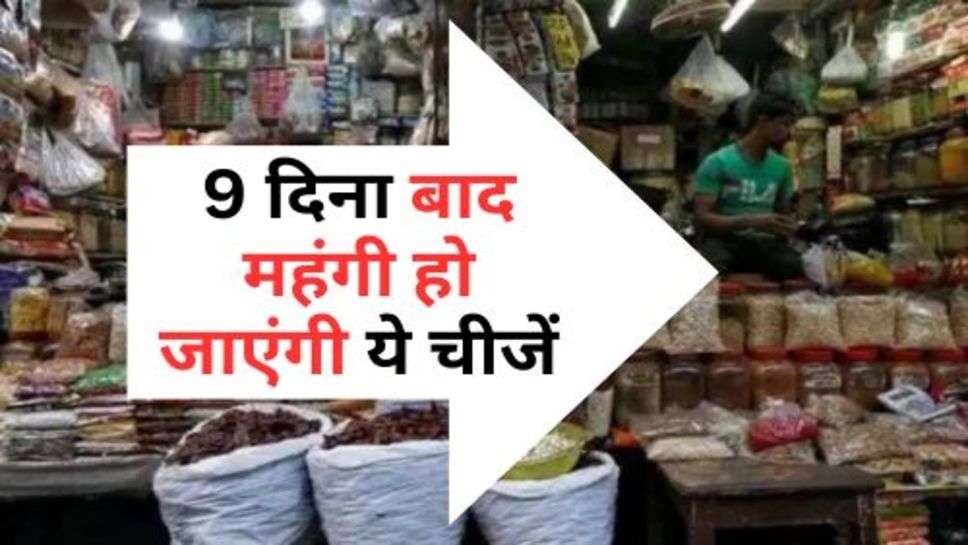 Inflation 2023 : आमजन को महंगाई का एक और झटका, 9 दिना बाद महंगी हो जाएंगी ये चीजें