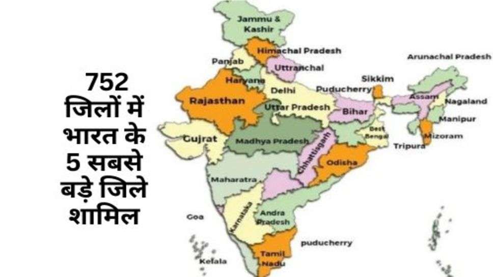 Largest Districts Of India : 752 जिलों में भारत के 5 सबसे बड़े जिले शामिल, चेक करें अपने जिले का नाम