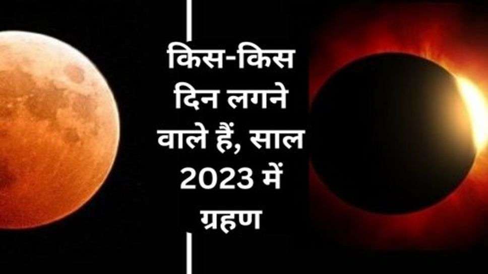 Solar Eclipse And Lunar Eclipse: किस-किस दिन लगने वाले हैं, साल 2023 में ग्रहण