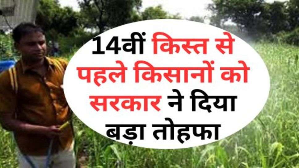 PM Kisan Yojana : 14वीं किस्त से पहले किसानों को सरकार ने दिया बड़ा तोहफा, शुरू हुई ये खास योजना