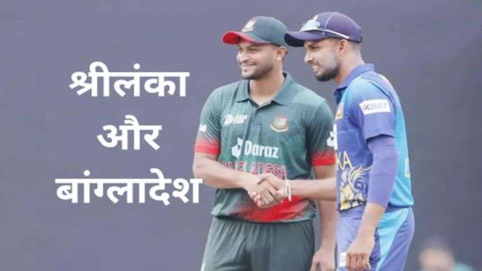 Sri Lanka vs Bangladesh Live: आज आमने सामने होगे श्रीलंका और बांग्लादेश, जो हार वो बाहर