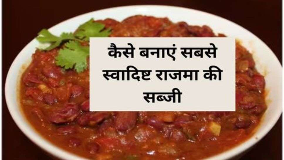 Vegetable Rajma : कैसे बनाएं सबसे स्वादिष्ट राजमा की सब्जी