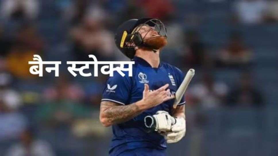 Ben Stokes: नीदरलैंड के खिलाफ वर्ल्ड कप शतक लगाकर बेन स्टोक्स आसमान में पिता की तरफ देखने लगे