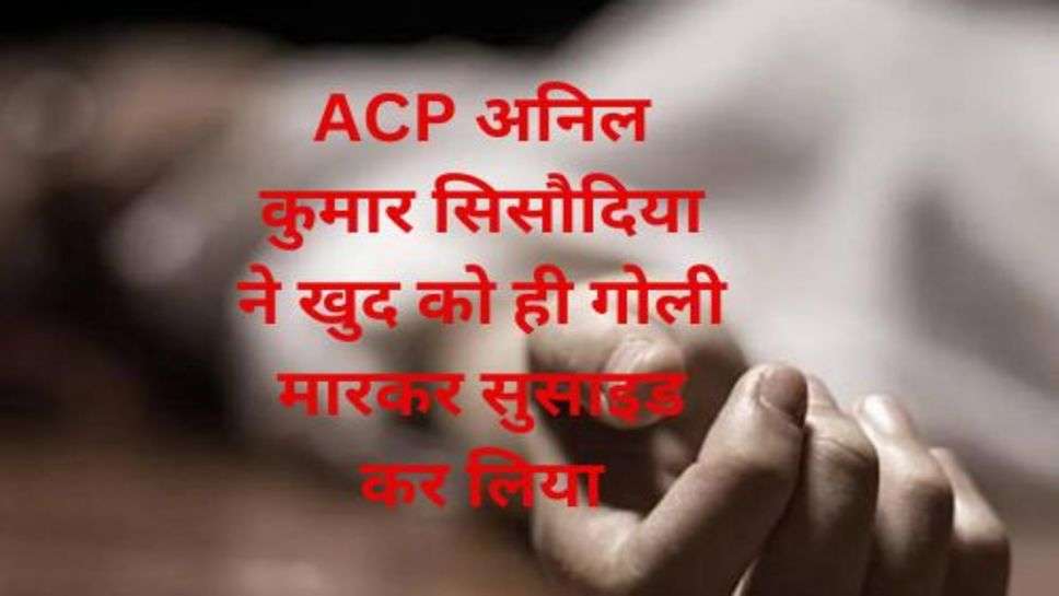 ACP Anil Kumar Sisodia Case in Delhi: पहले पत्नी की मौत और 3 दिन बाद दिल्ली पुलिस के ACP ने गोली मारकर खुद की लेली जान