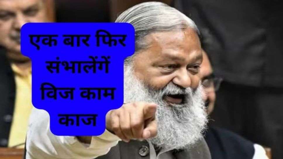 Anil Vij News: हरियाणा में लंबे समय बाद निकला समस्या का समाधान, एक बार फिर संभालेंगें विज काम काज